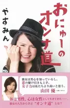 ニューハーフから見たこじらせ女子～今後はアナコンダ女子を目指しなさい！