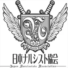 ナルシストの良くないイメージを払拭する！　イチイチ格好良い「日本ナルシスト協会」