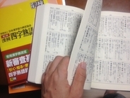 股を刺す!？　凄絶「ガリ勉」四字熟語の世界