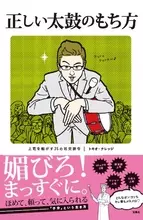 「正しいブスの褒め方」に続く第２弾！「正しい太鼓の持ち方」とは？