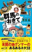 群馬県は本当に魅力がないの？