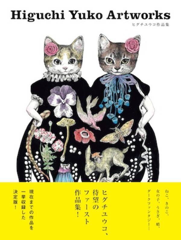 カワイイ 毒 ファンタジー ヒグチユウコの世界が一冊の本に