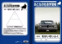 妄想だってお勉強!?　『大人の学習帳』企画秘話を取材してきた