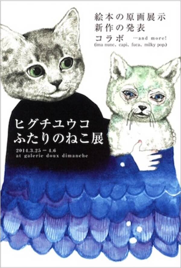 祝 絵本 ふたりのねこ 発売 ヒグチユウコさんの ねこづくし 個展に注目 エキサイトニュース