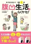 おなかを凸凹するだけでウエストが引き締まる簡単ダイエット