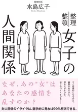 なぜあの『女』はあなたの感情を乱すのか？ もう巻き込まれない女子の人間関係