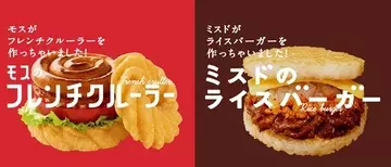 モスとミスドのコラボがユニーク！　看板商品を"とりかえっこ"