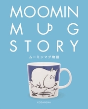 ムーミンのマグカップに秘められた物語