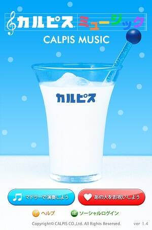 涼しさは耳から！　納涼感たっぷりの『カルピスミュージック』アプリで遊んでみた