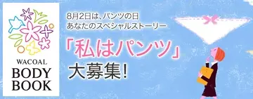 ストーリーテラーは「パンツ」！　ワコールが“パンツなりきり小説”を募集中