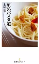 「パスタ好きは、女より男に多い」説を考える