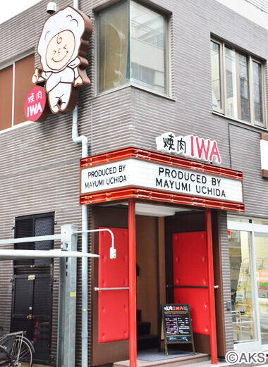 「岩」に賭けるAKB48内田眞由美オーナーを直撃、『焼肉 IWA』へ行ってきた