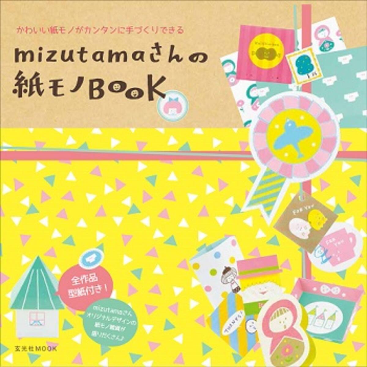 ちょっとしたかわいいモノ が簡単に Mizutamaさんの紙モノbookに挑戦 エキサイトニュース