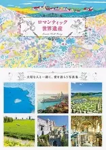 ロマンティックな気分を盛り上げる世界遺産、うっとりするほど美しい！