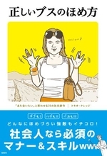 『正しいブスのほめ方』『太鼓の持ち方』がテレ東でまさかのドラマ化!!