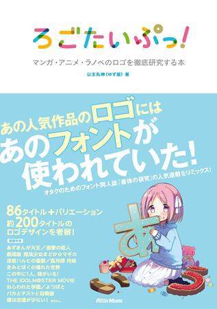 まどマギほか漫画・ラノベタイトル文字の研究が本に! 山王丸氏の書体愛