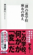 「麻布学園」が"謎"の進学校と言われる理由