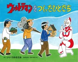 ウルトラマンの舞台裏がわかる絵本の登場！　スペシウム光線の発射方法も紹介