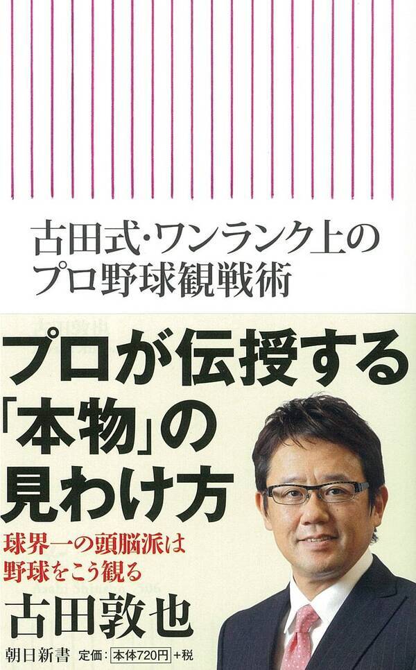 古田敦也が語るワンランク上のプロ野球観戦術 エキサイトニュース