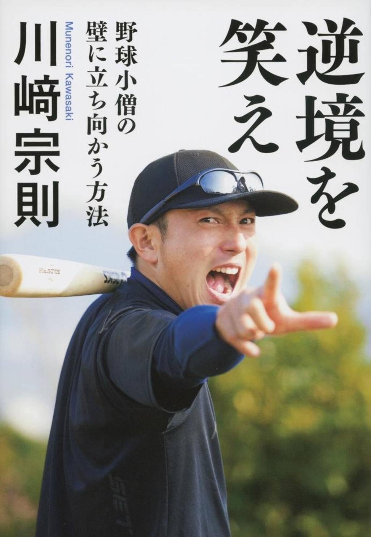 実はかなりネガティブ 川崎宗則が語る自身の性格とは エキサイトニュース