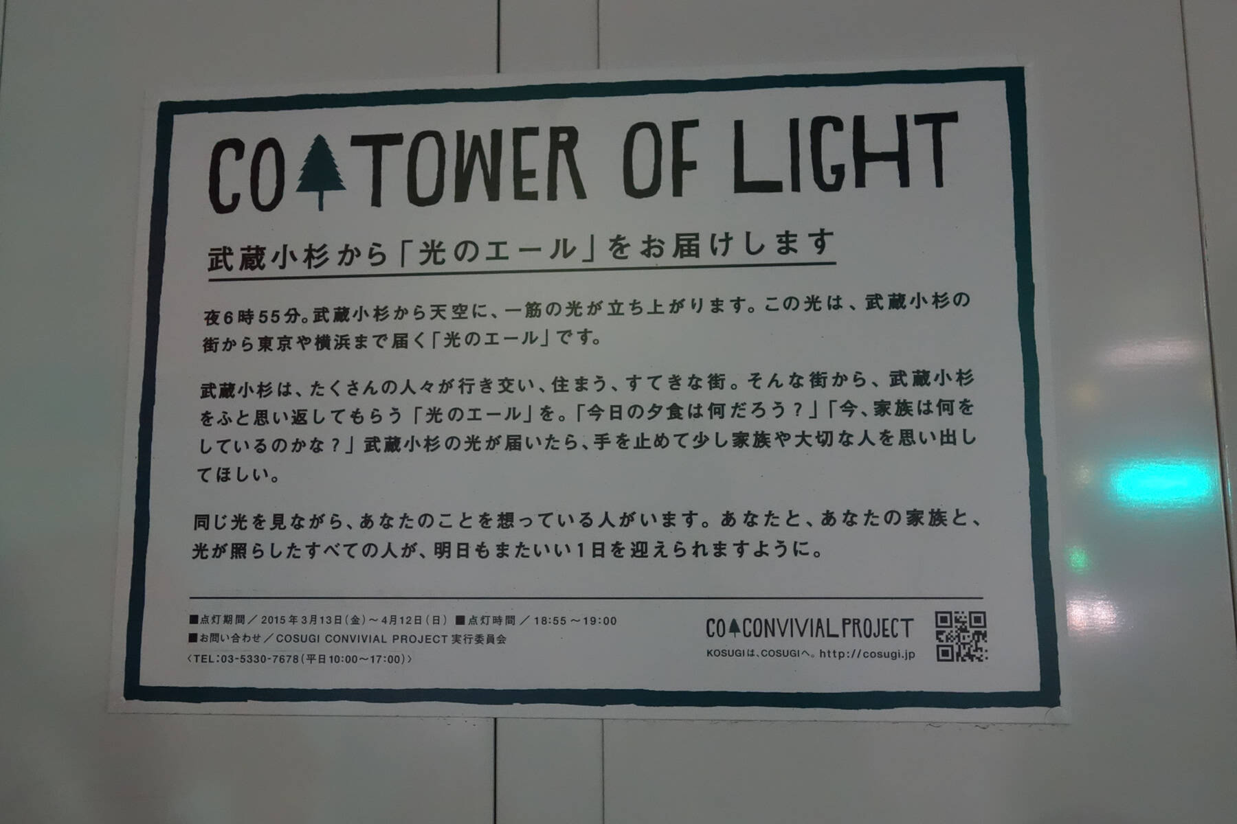 武蔵小杉に突如出現、天高くそびえる“光のタワー”！　謎の正体は一体なに!?