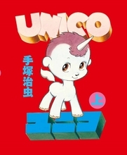 手塚治虫の隠れた名作『ユニコ』が全カラー完全版で復活！