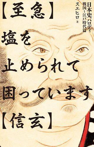 もしも「織田信長のLINEトーク一覧」があったら?　歴史上のパロディ本がヒット中