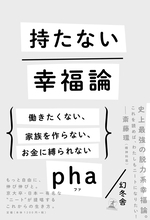 京大卒「日本一有名なニート」pha氏が説く幸せとは　『持たない幸福論』