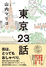 渋谷区はギャル語　「もし東京23区が自分語りをしたら？」を描いた本
