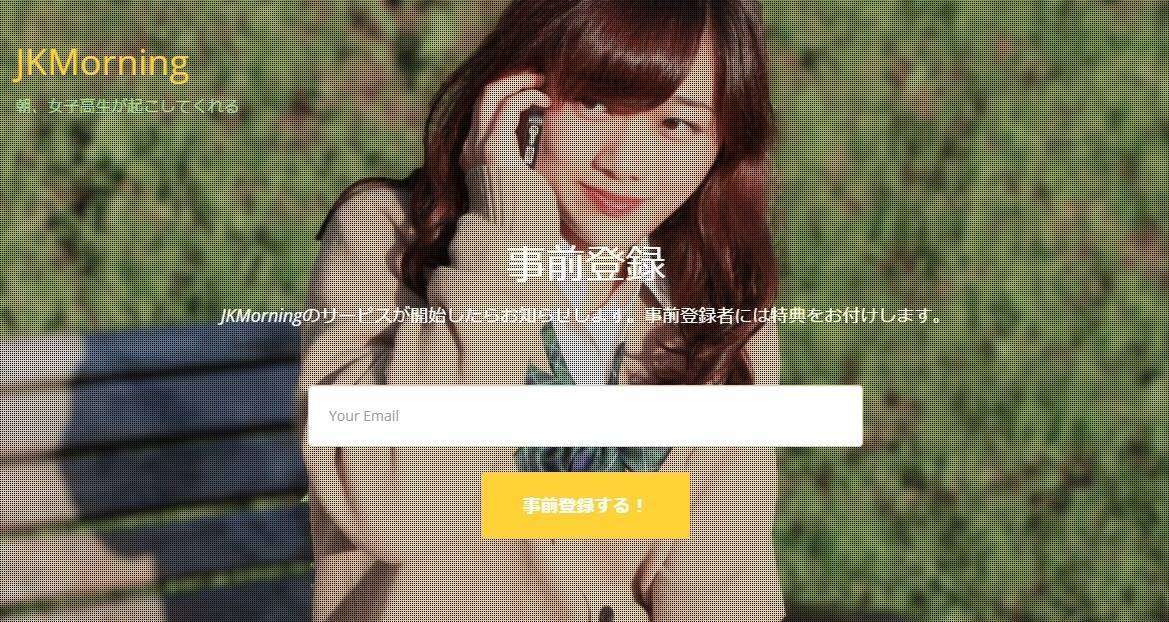 女子高生がモーニングコールしてくれる「JKMorning」に賛否　「嫌な予感しかしない」との声も