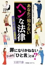 選挙事務所で500円以上のおやつを出してはいけない　私たちは「ヘン」な法律に囲まれて生きている！