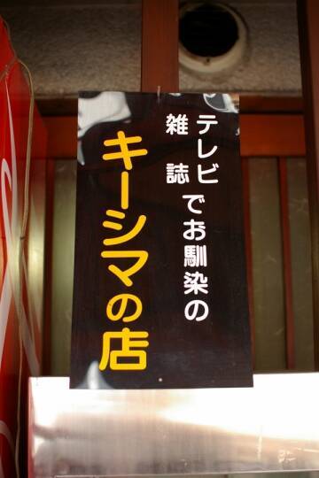 うどん？ラーメン？京都発、謎の食べ物「キーシマ」の正体