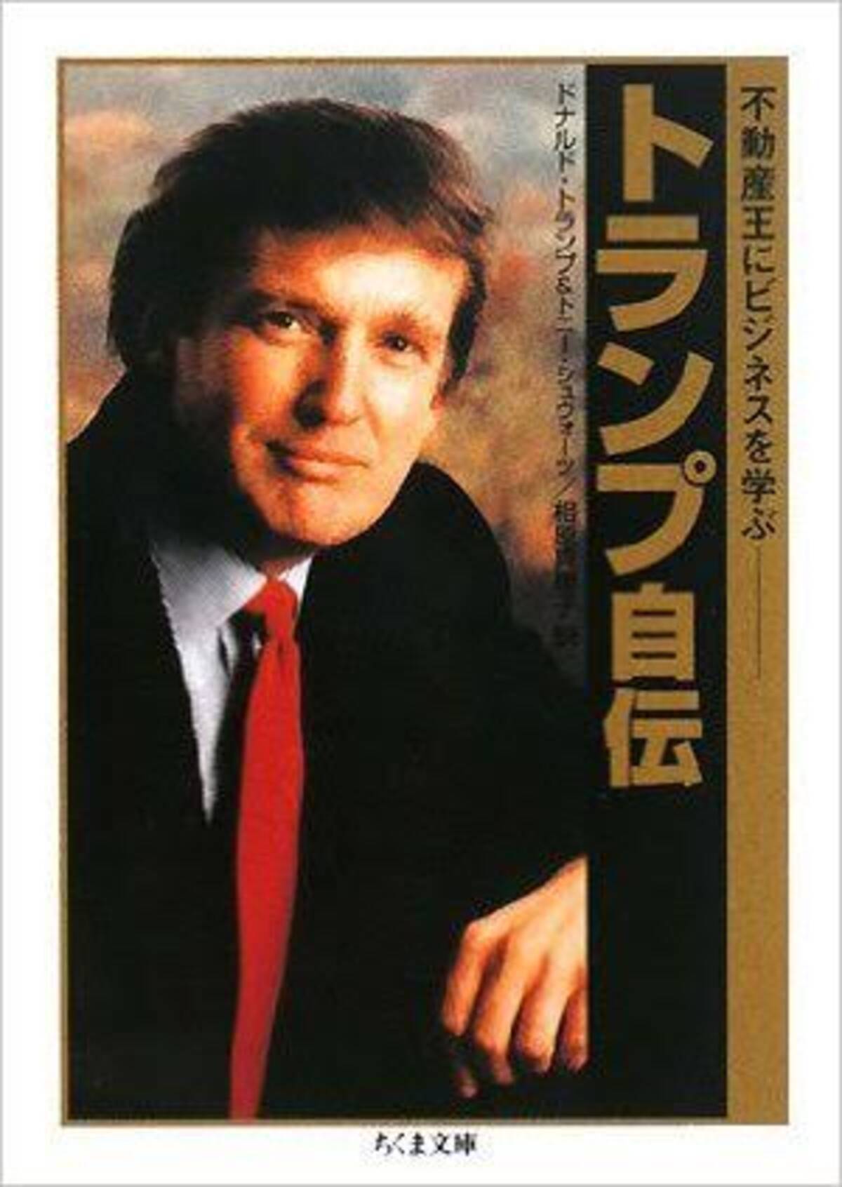 ドナルド・トランプの自伝を読んでみた - エキサイトニュース