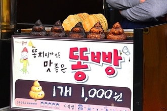 韓国の「うんち焼き」を食べてみた！