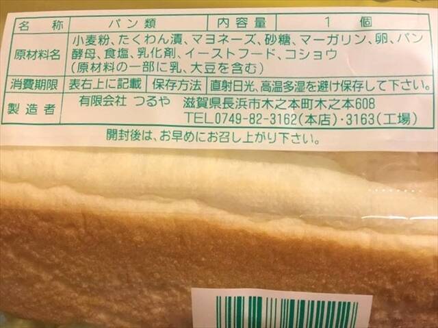大人気の滋賀ご当地パン「サラダパン」はたくわん入り