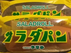 大人気の滋賀ご当地パン「サラダパン」はたくわん入り