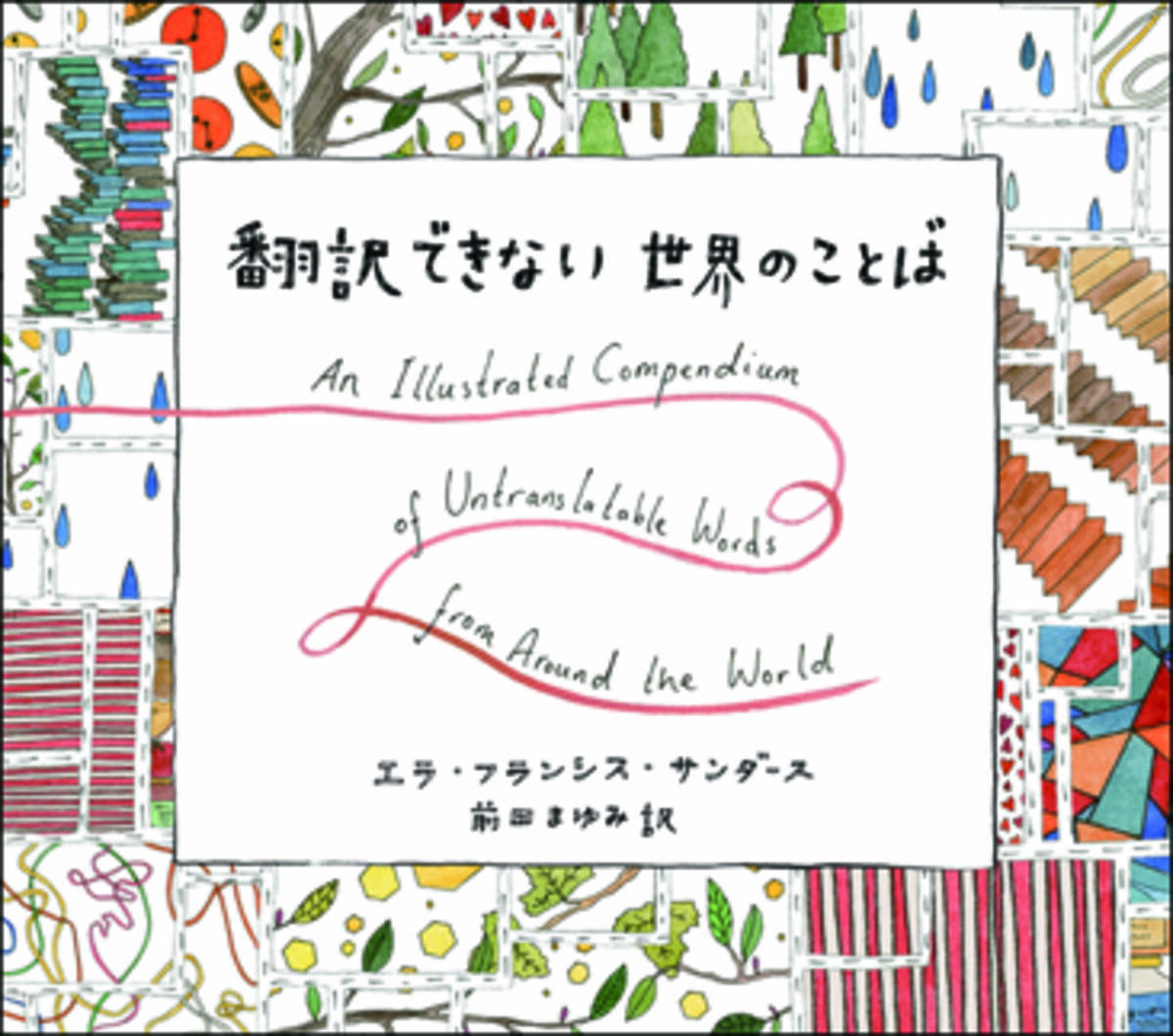 積ん読 と表現するのは日本だけ 翻訳できない世界のことば を集めた本 エキサイトニュース 2 2