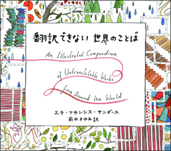 「積ん読」と表現するのは日本だけ？「翻訳できない世界のことば」を集めた本