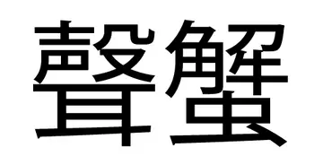 「聲の形」が読めない？ 「蟹の形」で検索してもヒットする謎