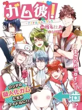 イケメンの“ガム”と“歯”になってしまった女子高生のラブコメディが、遂にマンガ化！