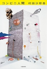 愛もセックスもいらない。コンビニがあれば！ 芥川賞受賞作『コンビニ人間』