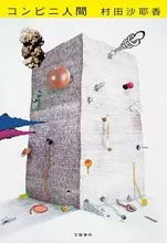 愛もセックスもいらない。コンビニがあれば！ 芥川賞受賞作『コンビニ人間』