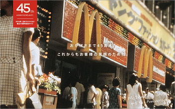 「日本マクドナルド創立45周年記念サイト」が面白い　銀座1号店の店長へのインタビューも
