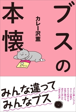 世のあらゆる 負け組 へ愛と自虐を込めて カレー沢薫 負ける技術 に注目 エキサイトニュース