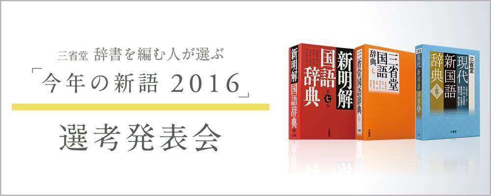 大賞は ほぼほぼ 辞書を編む人が選ぶ 今年の新語16 発表会に行ってきた エキサイトニュース