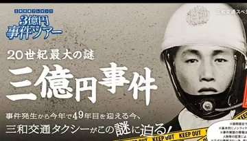 戦後最大のミステリー「三億円事件」の謎にせまるタクシーツアーに参加してきた