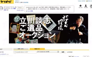 立川談志の遺品がヤフオクに登場！ レコードからぬいぐるみ、ステテコまで…