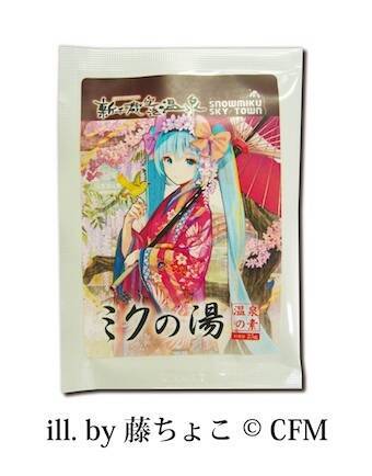 全国900社の「温泉の素」を作る会社　「初音ミク」のオリジナル入浴剤も