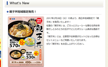 松屋、親子丼を西日本限定で提供へ　なか卯との「親子丼戦争」予想する声