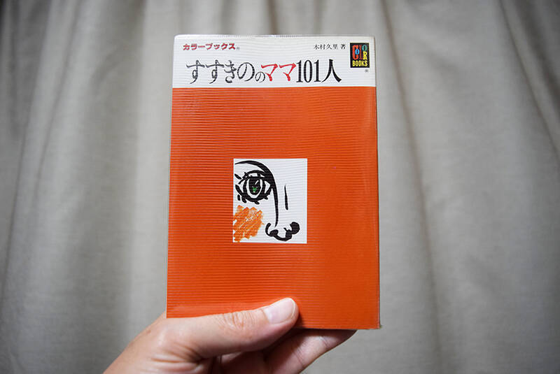 古書店で10万円の奇書『すすきののママ101人』はなぜ生まれたのか